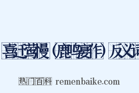 喜迁莺慢（鹿鸣宴作）反义词是什么意思的图片